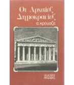 ΟΙ ΑΡΧΑΙΕΣ ΔΗΜΟΚΡΑΤΙΕΣ